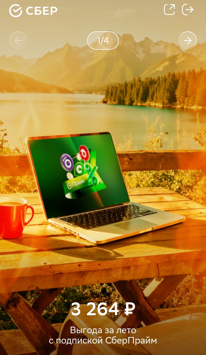 Вот такую выгоду указывает сам Сбер