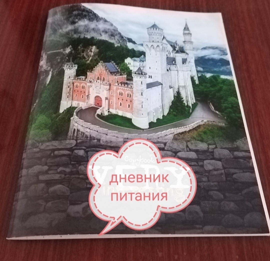 Обычная школьная тетрадь из запасов дочек превратилась у меня в дневник питания, когда вес снижала. Отлично справилась со своей функцией и очень мне помогала. 