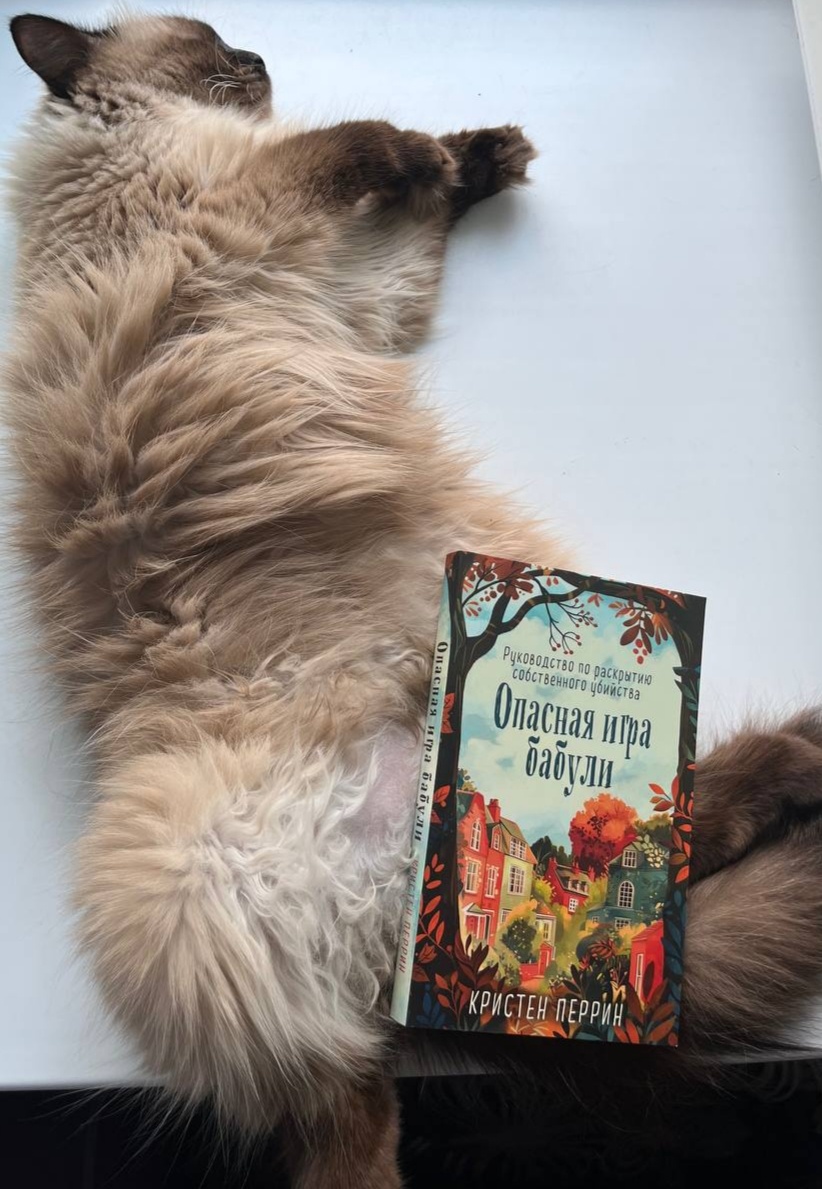 Книгу сегодня рекомендует Джеся, принимающая солнечные ванны в последних лучах уже далеко нежаркого октябрьского солнышка. 