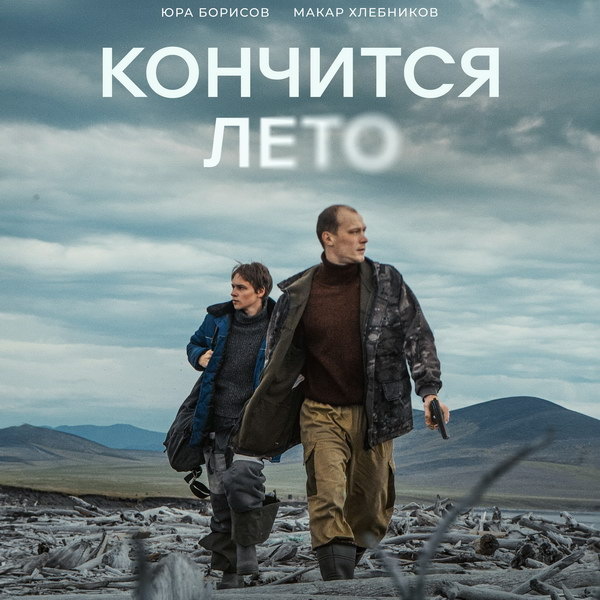 «Кончится лето» — российская криминальная драма 2025 года, которая уже успела получить Гран-при кинофестиваля «Маяк»