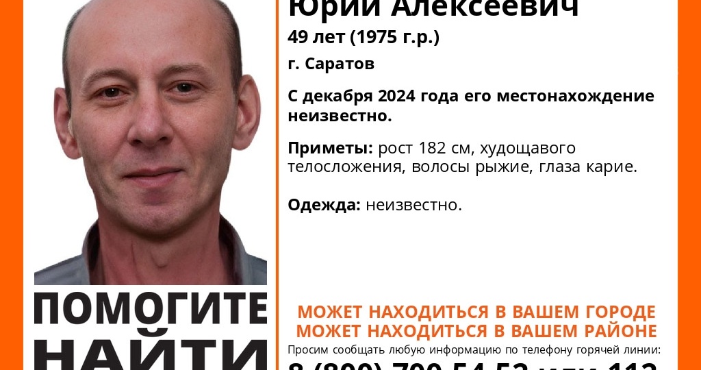 В Саратове ищут худощавого мужчину с рыжими волосами, пропавшего полгода назад.