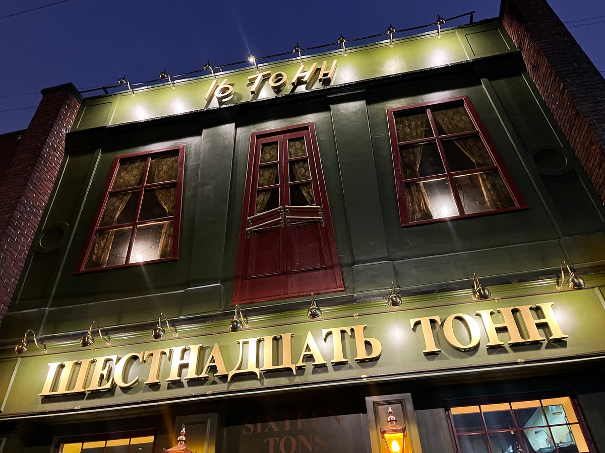 «16 Тонн»‎ →