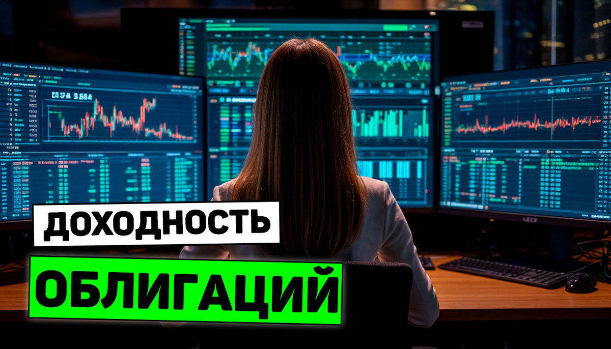 Доходность облигаций