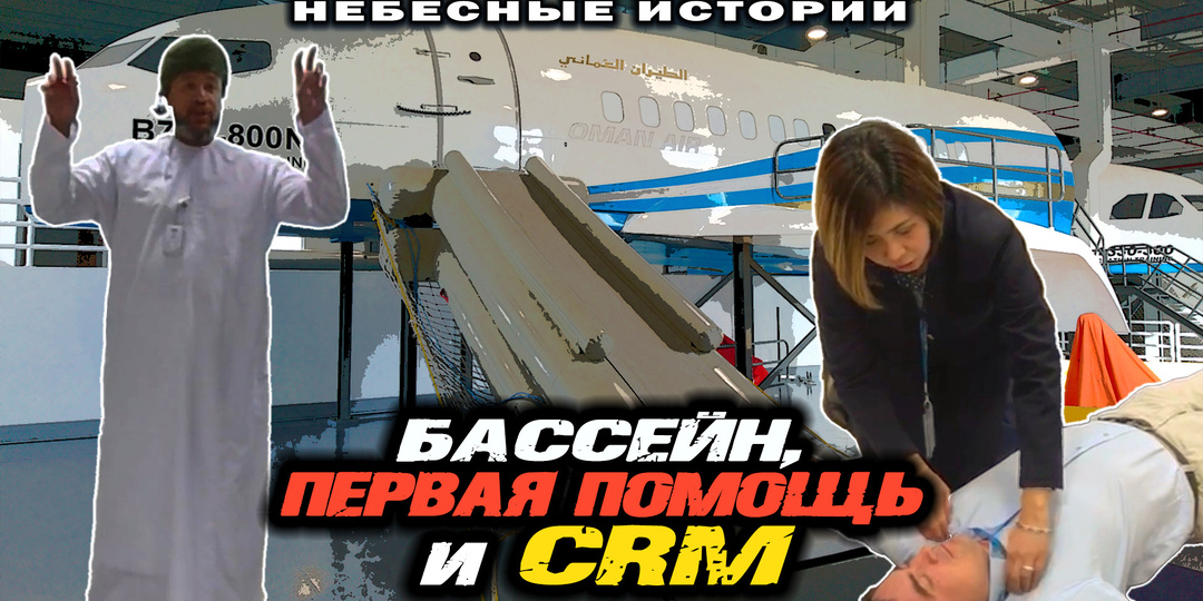 Учёба: бассейн, первая помощь и CRM