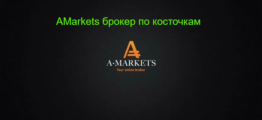 AMarkets: брокер, который платит кэшбек даже за убытки? Разбираю по косточкам
