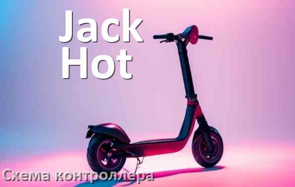 
Схема контроллера для электросамоката Jack Hot подключение и распиновка