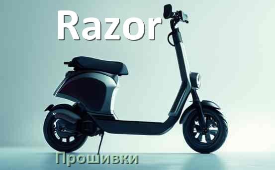 
Прошивки на электросамокат Razor BMS, DRV, BLE модулей