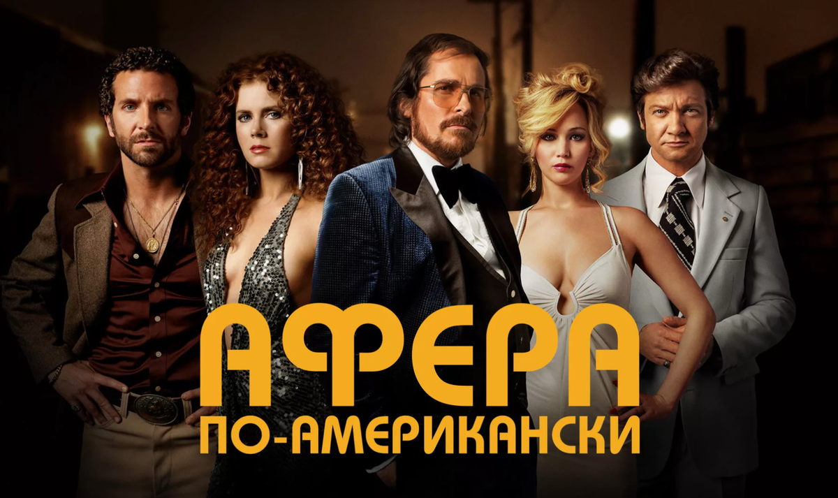 Афера по-американски, фильм 2013 г