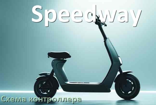 
Схема контроллера для электросамоката Speedway подключение и распиновка