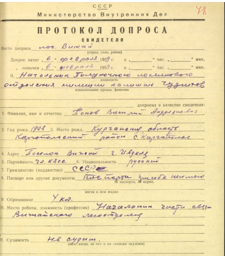 Протокол допроса В.А. Попова, лицевая часть.