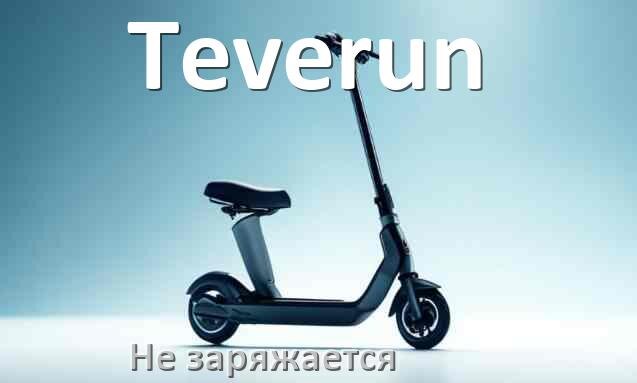 
Коды ошибок электросамоката Teverun что означает 21, 14, 15, E5, 006, E1, E3, E2