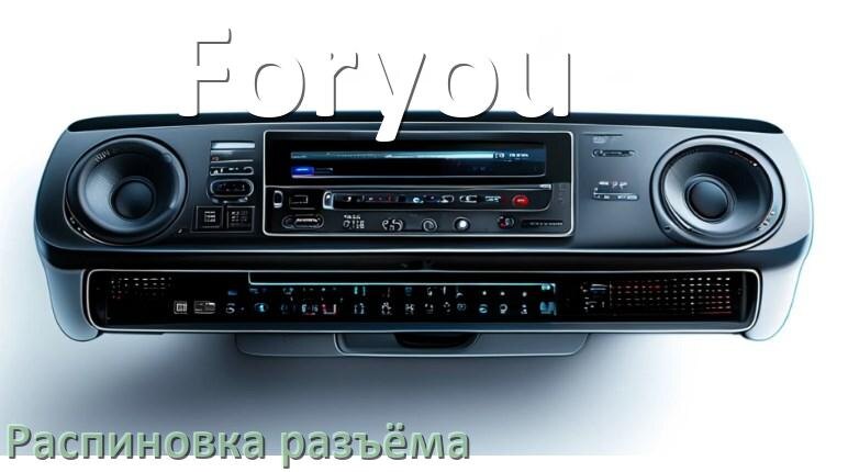 
Распиновка разъёма магнитолы Foryou Андроид по цветам проводов