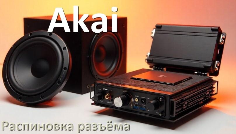 
Распиновка разъёма магнитолы Akai Андроид по цветам проводов