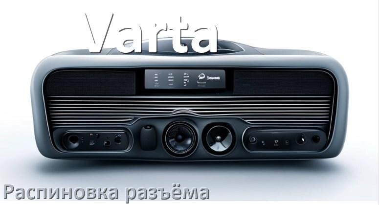 
Распиновка разъёма магнитолы Varta Андроид по цветам проводов