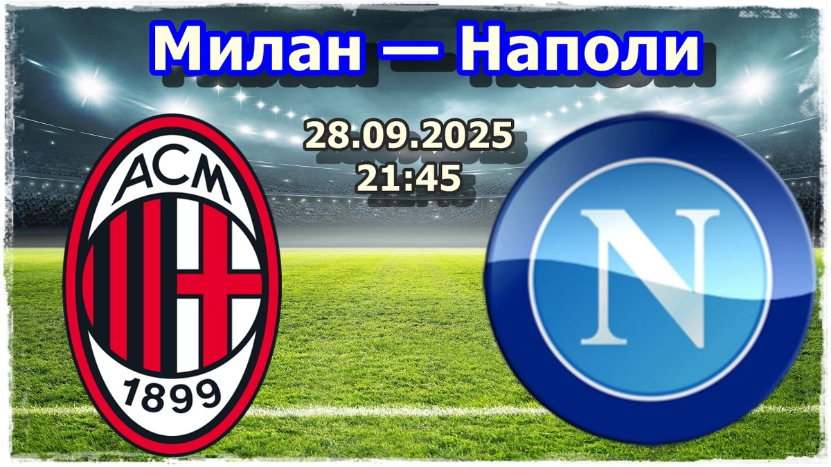 «Милан» — «Наполи»
