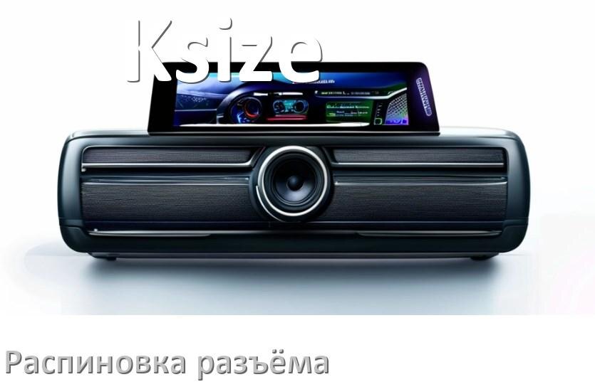
Распиновка разъёма магнитолы Ksize Андроид по цветам проводов