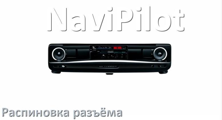 
Распиновка разъёма магнитолы NaviPilot Андроид по цветам проводов