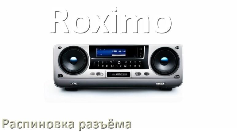 
Распиновка разъёма магнитолы Roximo Андроид по цветам проводов
