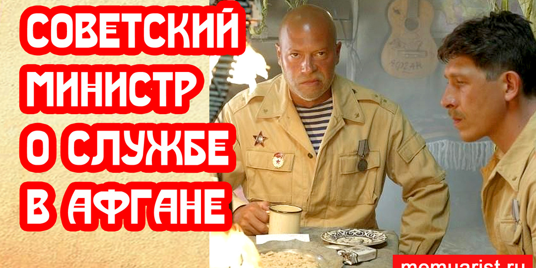 Советский министр рассказывал мне о службе в Афгане
