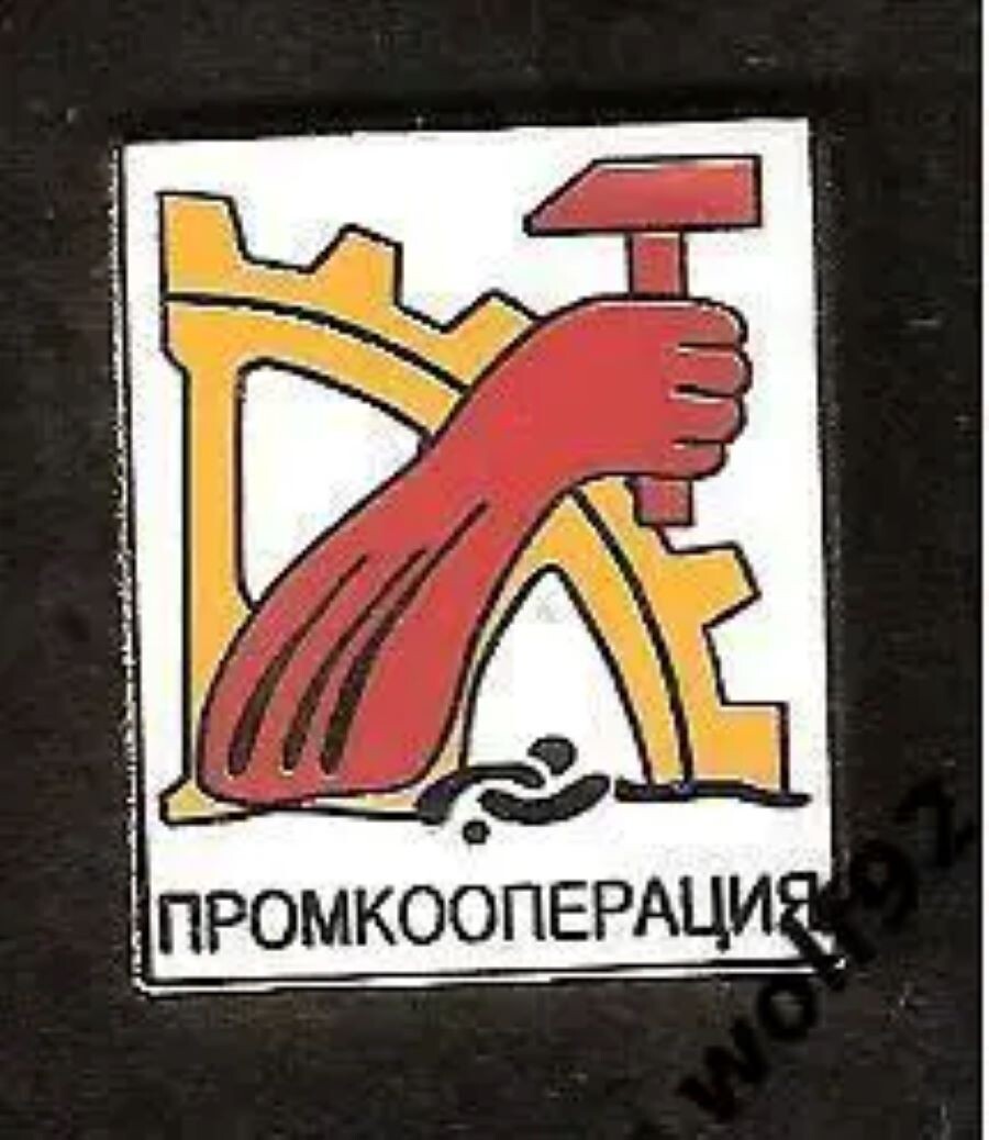 Значек Промкооперация