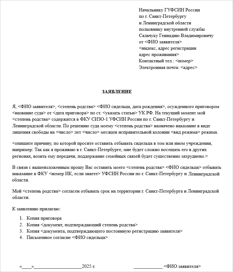 пример заявления от родственника, в регионе которого хотите оставить отбывать срок