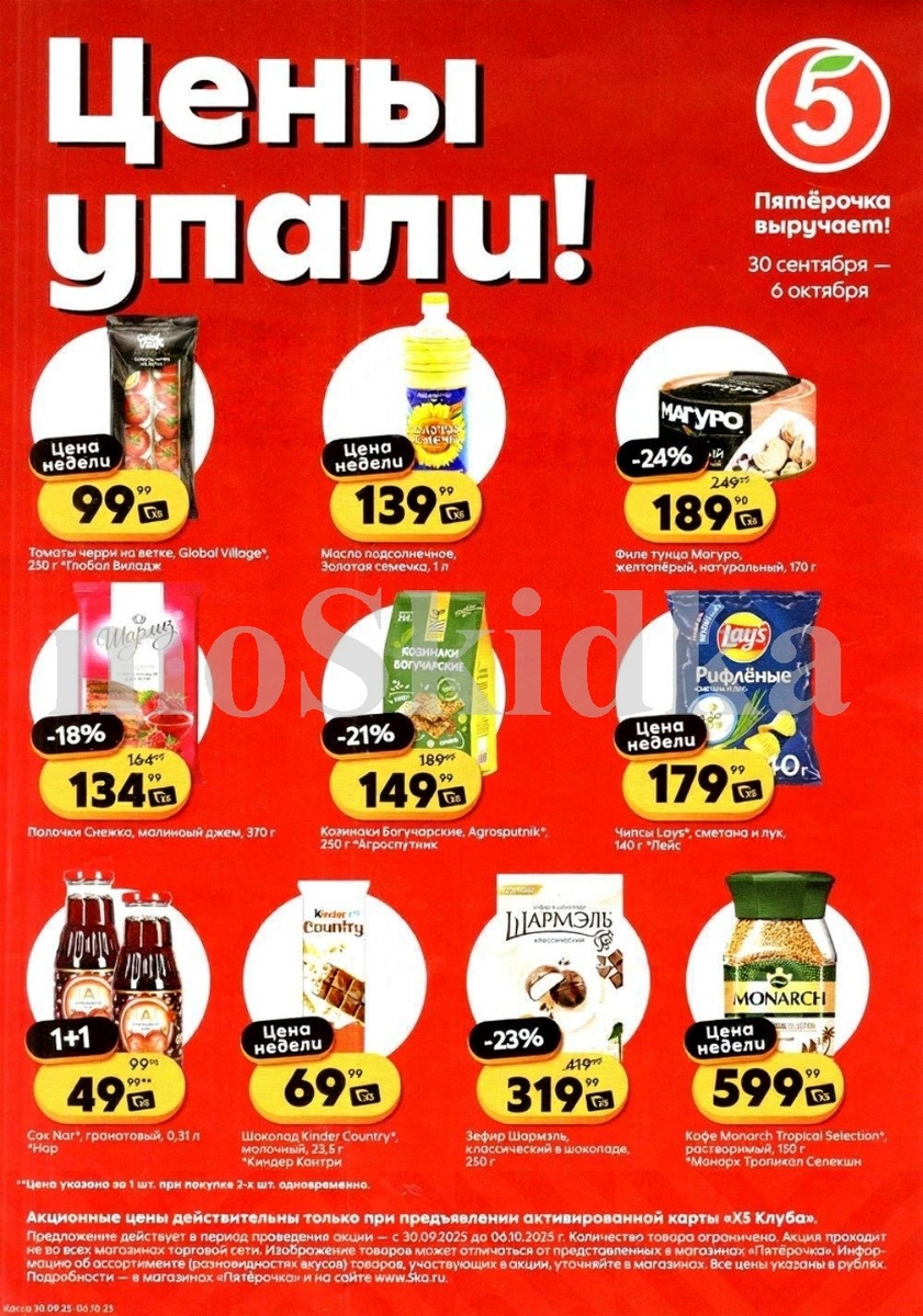  Акция в Пятерочке с 30 сентября: цены упали! Томаты черри 99р, чипсы 179р