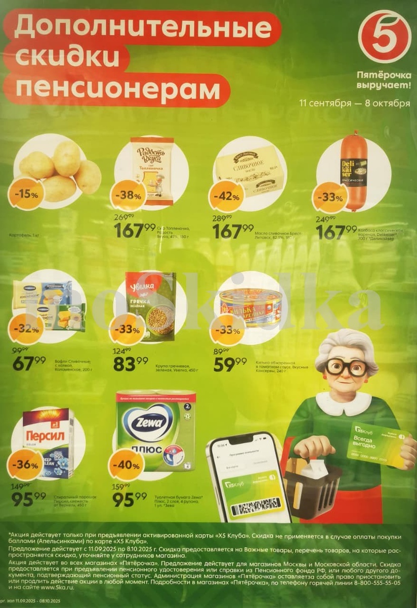 Дополнительные скидки пенсионерам в Пятерочке 11.09-08.10.2025