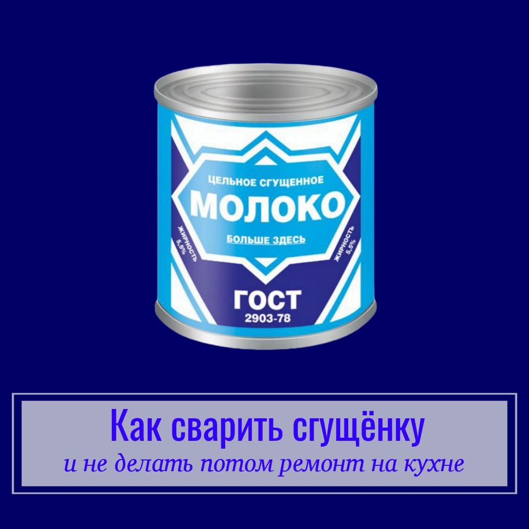Как сварить сгущенку - Блогер в 60+ | Евгения Бровкина