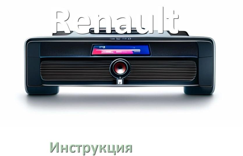 
Руководство пользователя магнитолы Renault инструкция PDF на русском