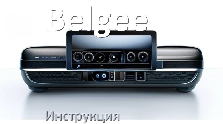 
Руководство пользователя магнитолы Belgee инструкция PDF на русском