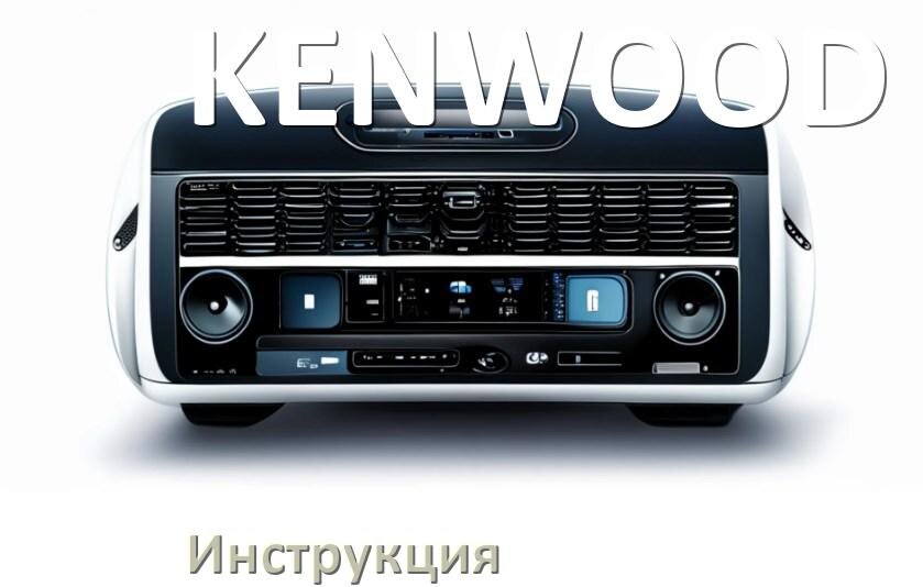 
Инструкция магнитолы KENWOOD руководство пользователя PDF на русском