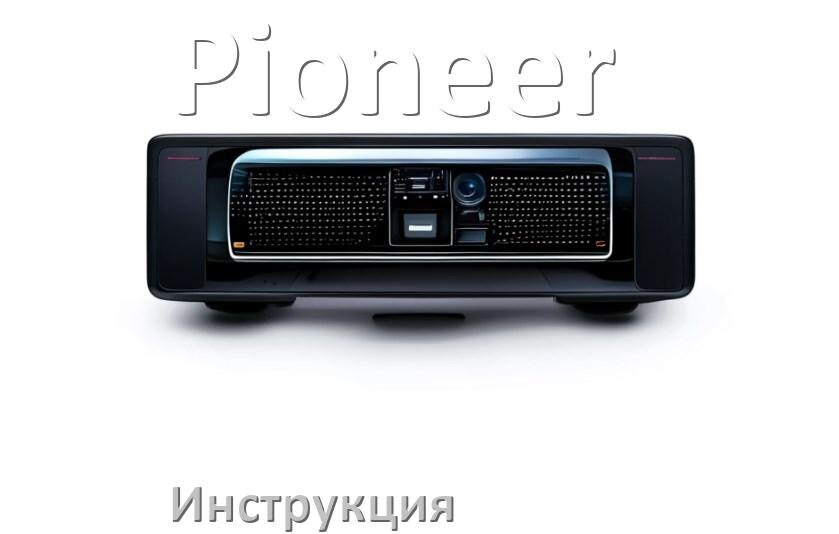 
Руководство пользователя магнитолы Pioneer инструкция PDF на русском