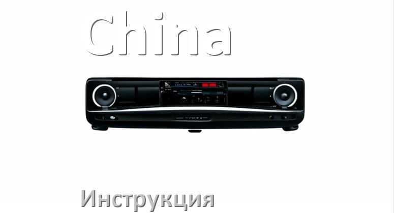 
Руководство пользователя от китайской магнитолы инструкция PDF на русском