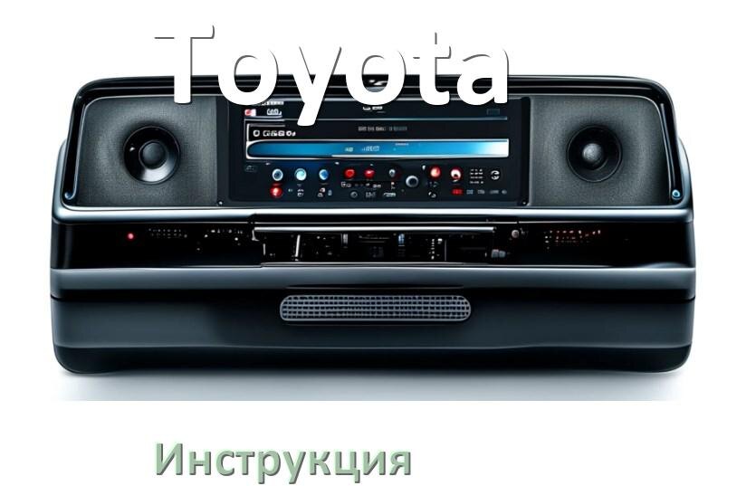 
Инструкция от магнитолы Toyota руководство пользователя PDF на русском