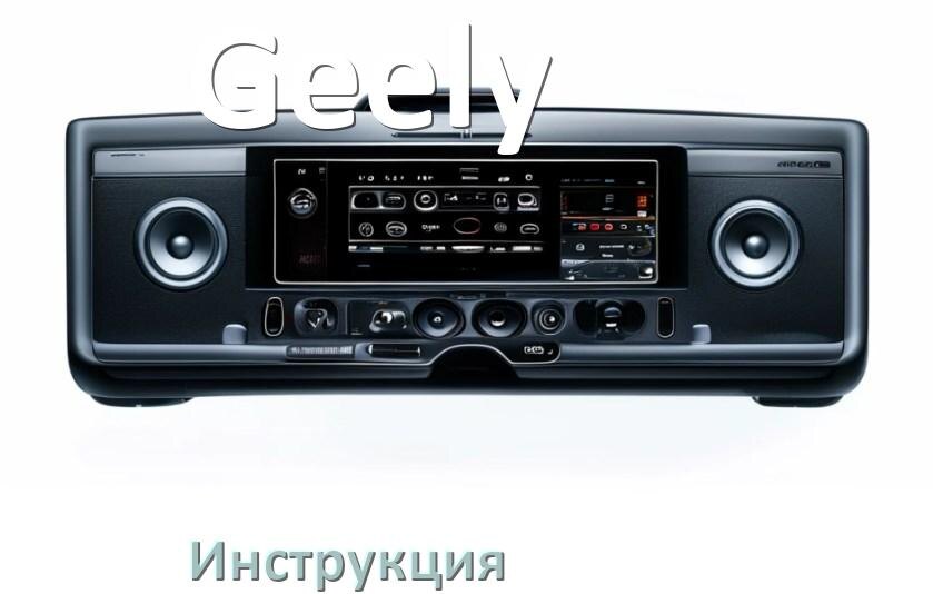
Инструкция магнитолы Geely руководство пользователя PDF на русском