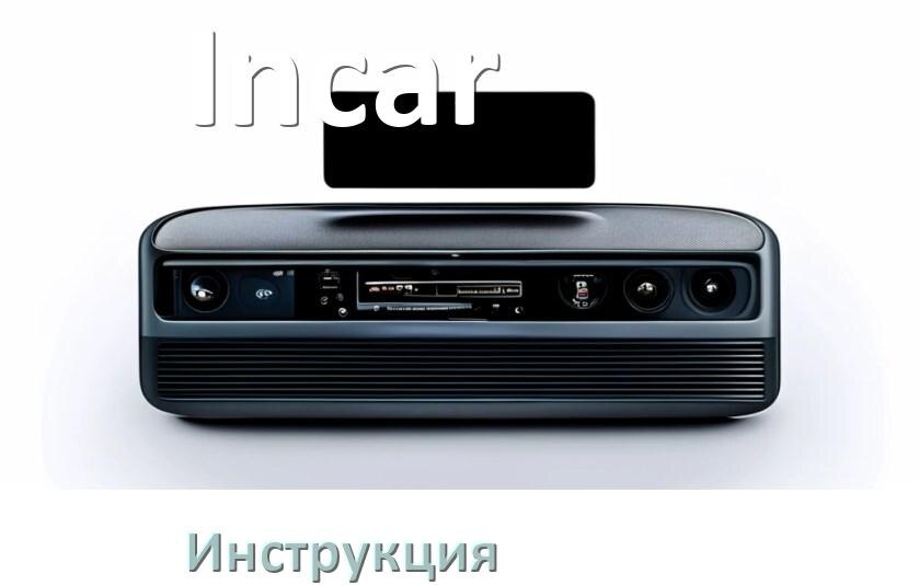 
Инструкция от магнитолы Incar руководство пользователя PDF на русском