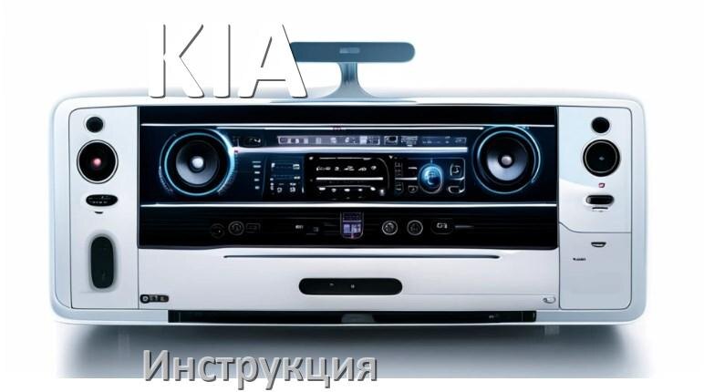
Руководство пользователя магнитолы KIA инструкция PDF на русском
