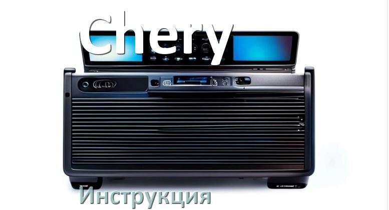 
Руководство пользователя от магнитолы Chery инструкция PDF на русском