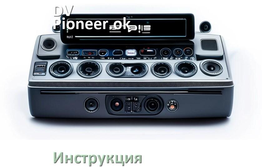 
Инструкция магнитолы DV-Pioneer.ok руководство пользователя PDF на русском