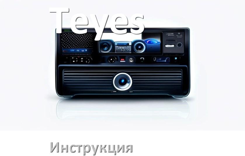 
Инструкция от магнитолы Teyes руководство пользователя PDF на русском