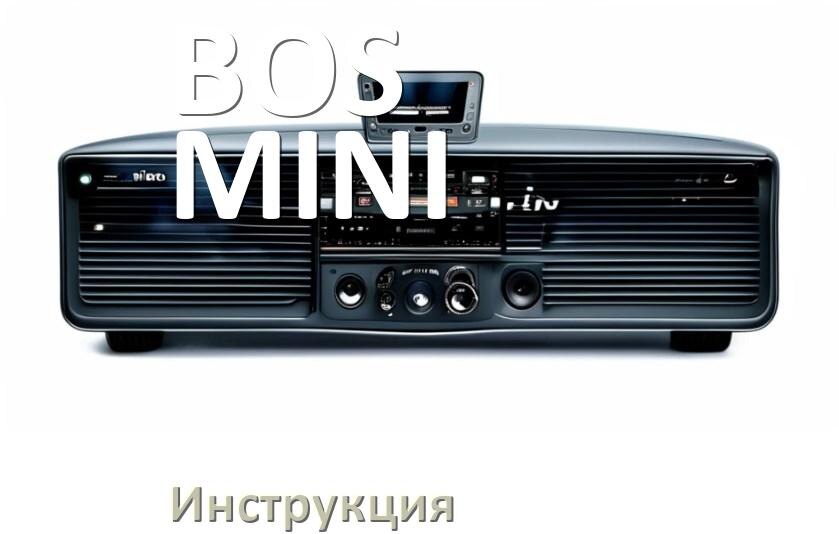 
Руководство пользователя магнитолы BOS-MINI инструкция PDF на русском