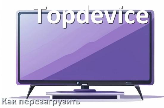 
Как перезагрузить телевизор Topdevice с пульта