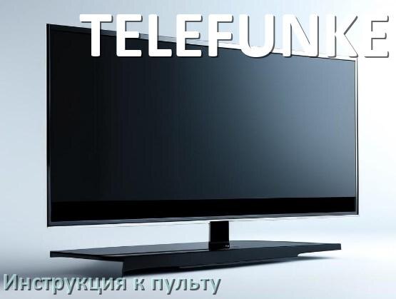 
Пульт для телевизора TELEFUNKEN инструкция по применению One For All на русском