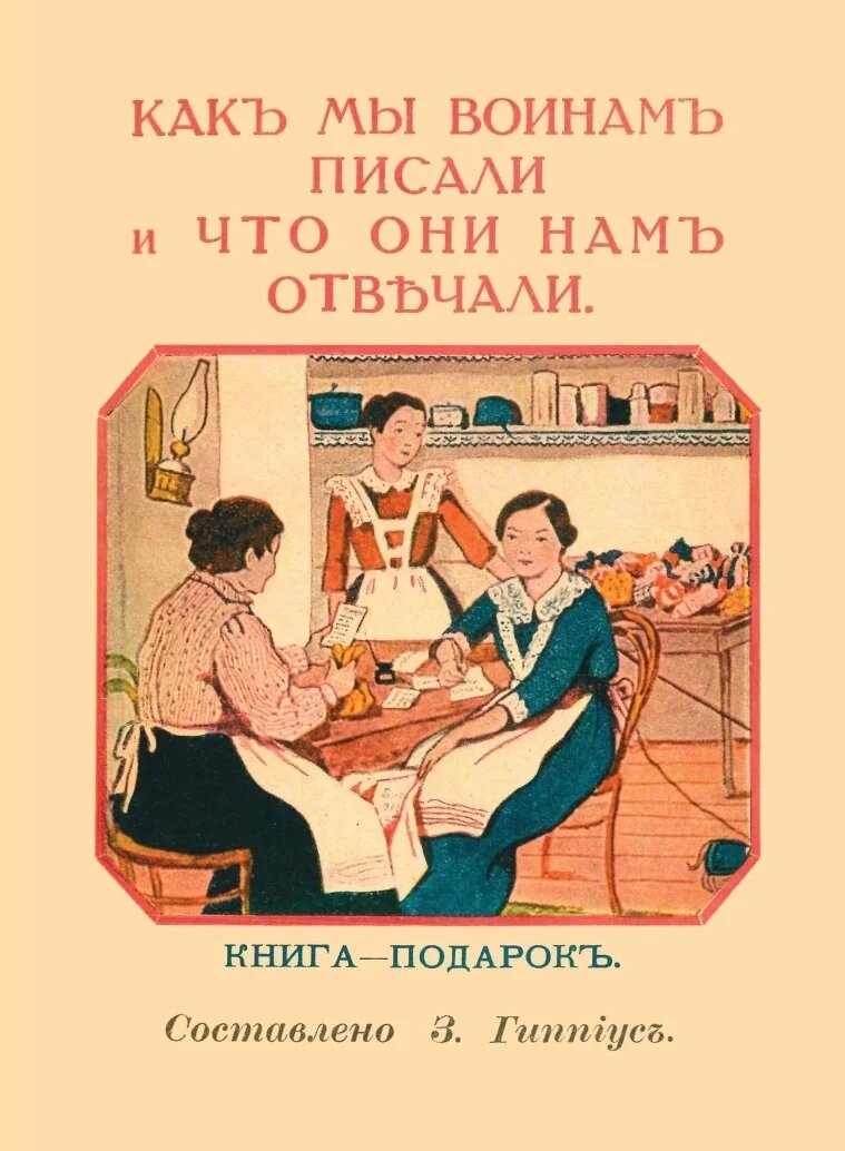 Обложка издания: "Как мы воинам писали и что они нам отвечали. Книга-подарок", сост. З.Н. Гиппиус, 1915 г. (СПб.: "Красный Матрос", 2025).