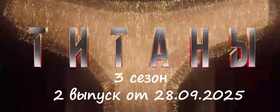 Кто ушел (кто покинул проект) и каким было испытание во 2 выпуске шоу «Титаны 3» на ТНТ от 28.09.25?!