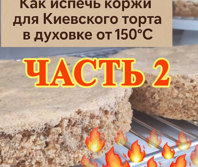 🔥 Киевский торт в газовой духовке — ЧАСТЬ 2: хитрости для духовок, которые «не слушаются» 🍰