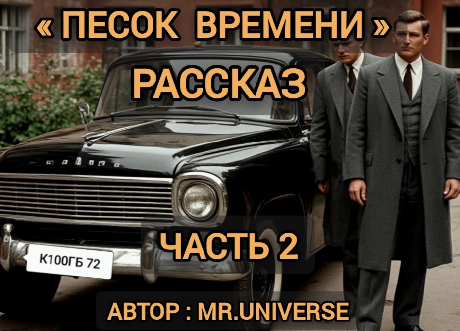 Рассказ: «Песок времени» часть 2, Автор : MR.UNIVERSE