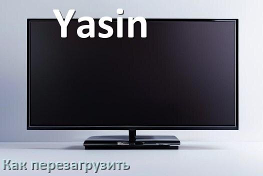 
Как перезагрузить телевизор Yasin с пульта