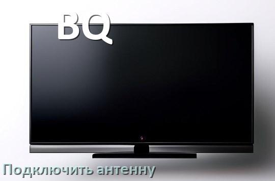 
Как к телевизору BQ подключить антенну и настроить её