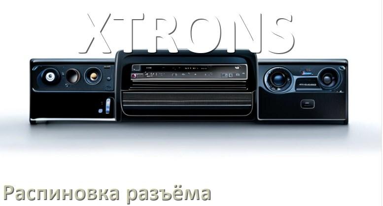 
Распиновка разъёма магнитолы XTRONS Андроид по цветам проводов